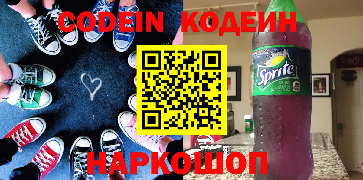Сафоново  Кодеиновый сироп Lean Purple Drank  Вход с VPN  Codein напиток Lean (лин) 